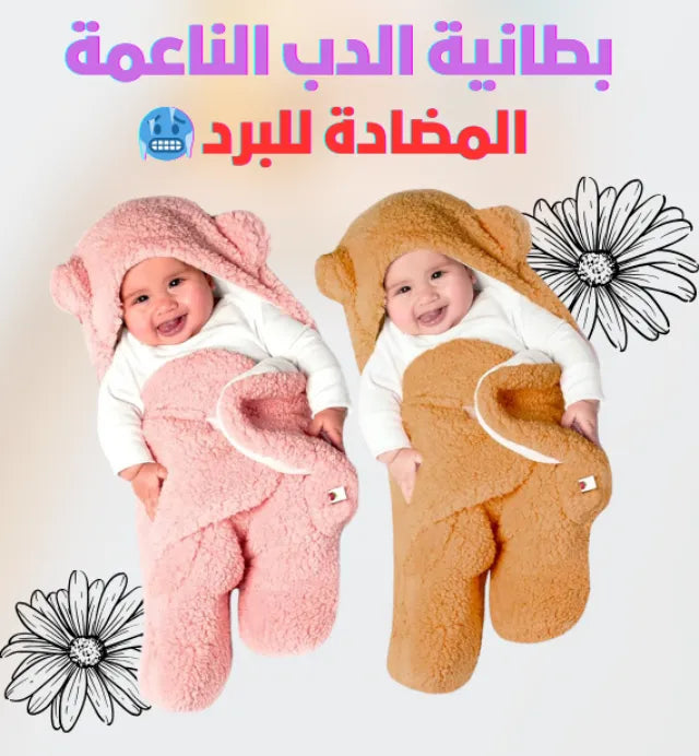 بطانية الدب الناعمة للأطفال